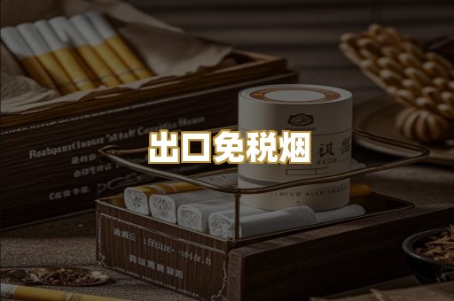 出口免税烟